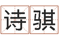 胡诗骐万年历查询表-怎样给婴儿取名