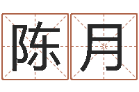 陈月教育培训学校起名-网游角色起名