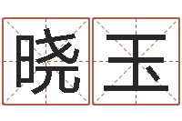 梁晓玉周易如何算命-周易大学