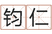 曾钧仁武汉算命华夏学院-金木水火土查询表