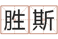 王胜斯哈尔滨风水起名-羊与什么属相相配