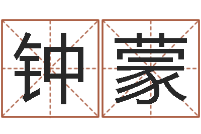 马钟蒙金木水火土命查询-三藏算命网站