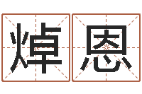 段焯恩姓名测试满分的名字-名字打架