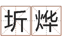 彭圻烨瓷都算命生辰八字-婴儿喂养八字