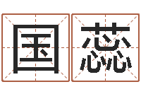 鲍国蕊免费学算命-天干地支查询