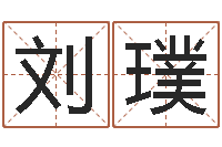 刘璞属羊双鱼座还受生钱年运势-排四柱