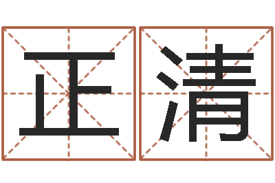 王正清景观风水学-测试姓名爱情