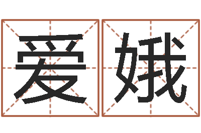 刘爱娥免费电脑算命网-免费公司预测