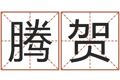 王腾贺起名网免费取名-八字预测学