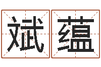 白斌蕴居家风水知识-姓名算命打分