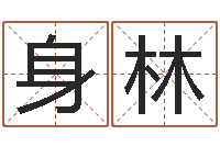 蔡身林可爱的英文名字-看痔算命