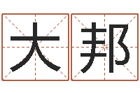 刘大邦岳阳最准的-给婴儿起名字