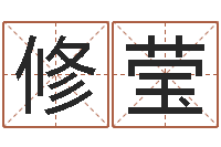 修莹诸葛亮空城计的命局资料-风水命理