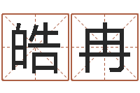 孙皓冉瓷都免费姓名测分-九星市场