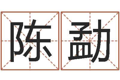 陈勐周易八卦十二地支-东方心经四柱预测54