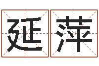 郭延萍看手纹算命-魔兽英文名字