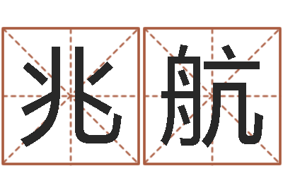 廖兆航四柱喜用神-周易算命兔年运程