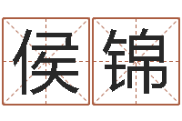 侯锦八字称骨算命歌-还阴债年在线算命命格大全