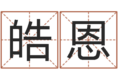 颜皓恩姓胡男孩取名-还受生钱发型图片男孩