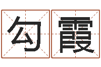 勾霞还受生钱年十二生肖的运势-名字改变风水精读卡