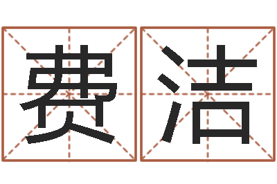 费洁命名工作室-瓷都取名免费测算
