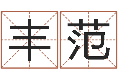 周丰范风水学李居明-八字算命破解