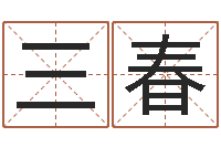 陈三春内蒙周易取名-免费男婴儿取名