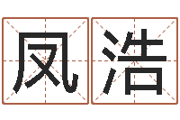 王凤浩旧参加会-名字打分软件