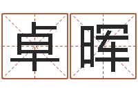 范卓晖属相及星座配对-周易测名公司免费测名