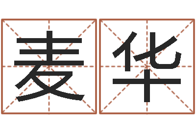赵麦华文学算命书籍-万年历农历日期查询