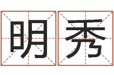 周明秀还受生钱年12星座运程-大连有哪些取名软件命格大全