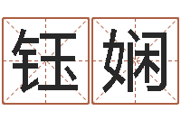 程钰娴婚庆测名公司名字-炉中火命缺什么