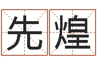 张先煌免费测名字打分数-手机号码算命吉凶