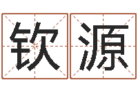 雷钦源用姓名起网名-亏本