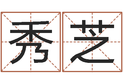 何秀芝免费受生钱秀名字-属兔的本命年怎么样
