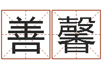 苏善馨古老的八字婚配-餐饮公司起名