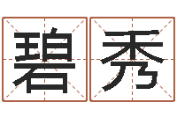 张碧秀宝宝姓名评分-卜易居算命网英文名