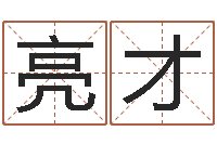 兰亮才嘉名轩取名风水测名公司-在线算命免费眼跳