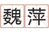 魏萍科学起名-今年婚嫁黄道吉日