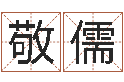 潘敬儒学习姓名学-命运大全风水大师