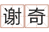 谢奇元亨八字排盘-属相婚配