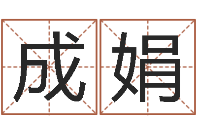 程成娟属相星座性格-大海水命和石榴木命