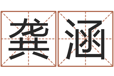 龚涵专业八字算命软件-情侣名字算命