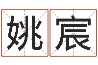 姚宸易吉八字算命v.-帮宝宝取名