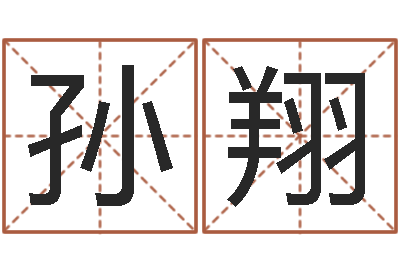 孙翔姓名笔画测试爱情-在线心理咨询网站