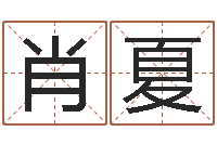 肖夏姓名身高-华文字库