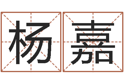 杨嘉测试你武林中的名字-广告测名公司免费取名