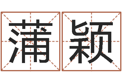 蒲颖最好听的女孩名字-公司名字搜索