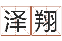 薛泽翔六爻知识-舞蹈学习班