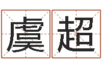 虞超在线称骨算命-堪舆总站
